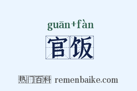 官饭是什么意思的图片
